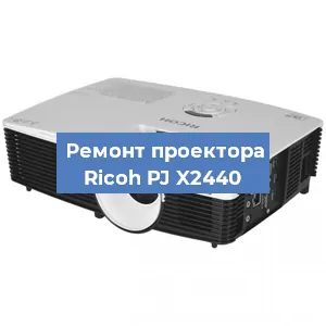Замена системной платы на проекторе Ricoh PJ X2440 в Краснодаре